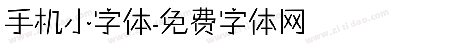 手机小字体字体转换