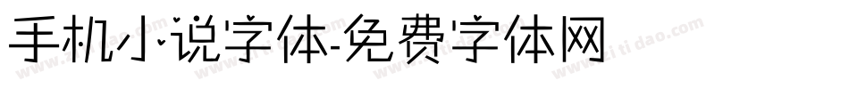 手机小说字体字体转换