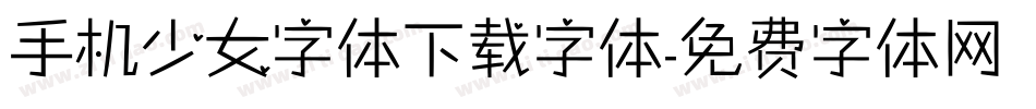 手机少女字体下载字体字体转换