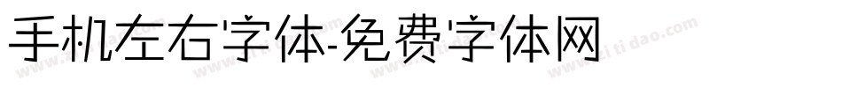 手机左右字体字体转换