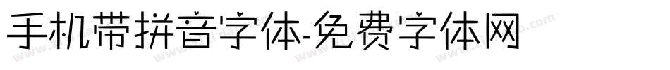 手机带拼音字体字体转换