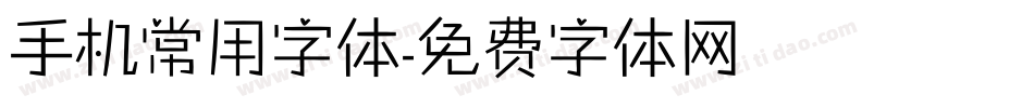 手机常用字体字体转换