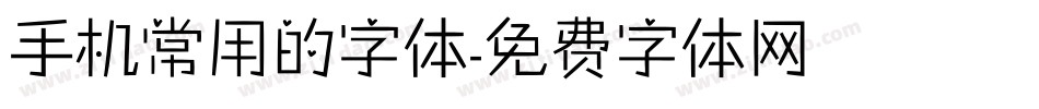 手机常用的字体字体转换