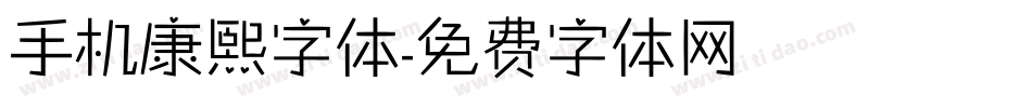 手机康熙字体字体转换