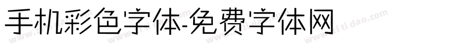 手机彩色字体字体转换