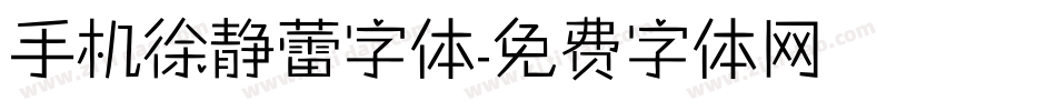 手机徐静蕾字体字体转换