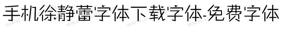 手机徐静蕾字体下载字体字体转换