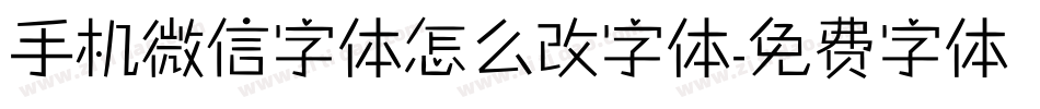 手机微信字体怎么改字体字体转换