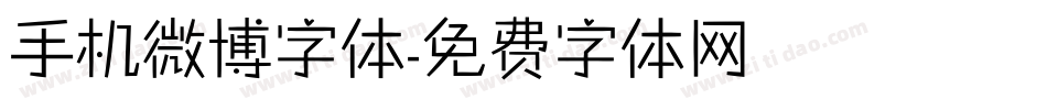手机微博字体字体转换