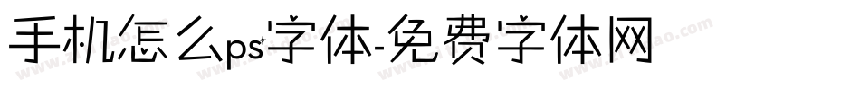 手机怎么ps字体字体转换