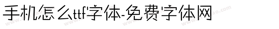 手机怎么ttf字体字体转换
