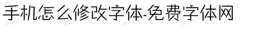 手机怎么修改字体字体转换