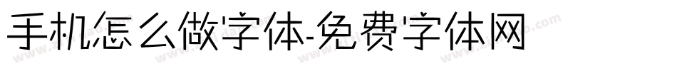 手机怎么做字体字体转换