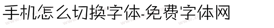 手机怎么切换字体字体转换