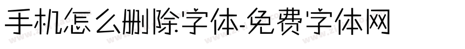 手机怎么删除字体字体转换
