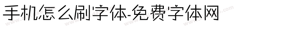 手机怎么刷字体字体转换