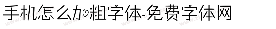 手机怎么加粗字体字体转换