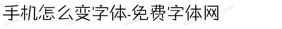 手机怎么变字体字体转换