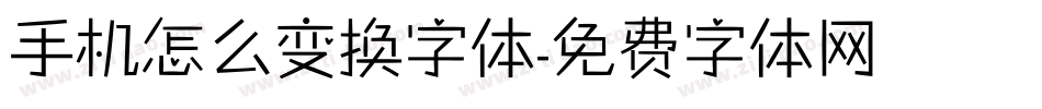 手机怎么变换字体字体转换