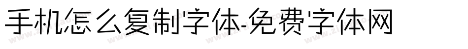 手机怎么复制字体字体转换