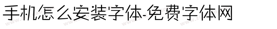 手机怎么安装字体字体转换