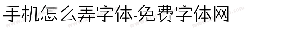 手机怎么弄字体字体转换
