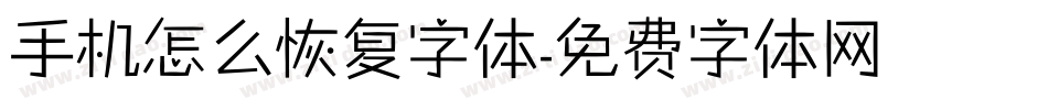 手机怎么恢复字体字体转换