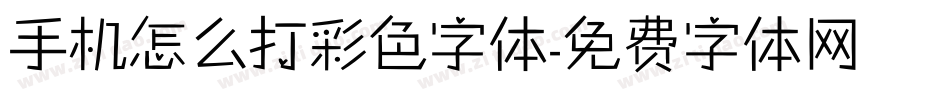 手机怎么打彩色字体字体转换