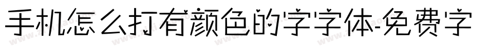 手机怎么打有颜色的字字体字体转换