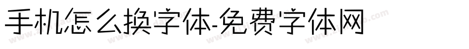 手机怎么换字体字体转换