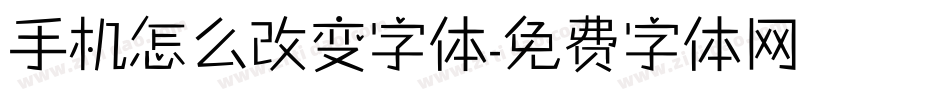 手机怎么改变字体字体转换