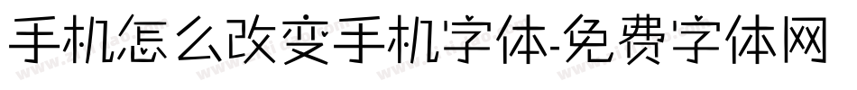 手机怎么改变手机字体字体转换