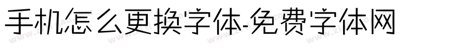 手机怎么更换字体字体转换