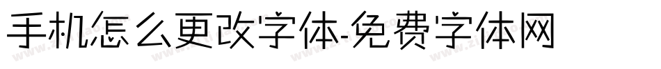 手机怎么更改字体字体转换