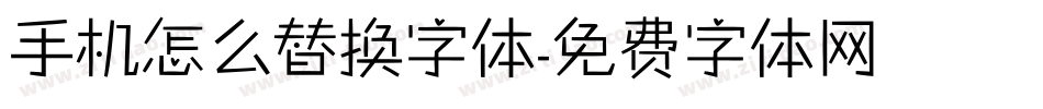 手机怎么替换字体字体转换