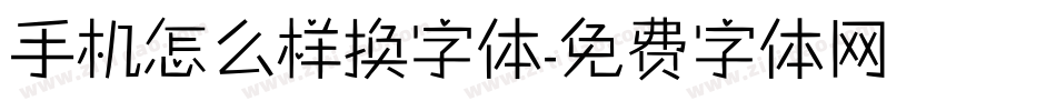手机怎么样换字体字体转换