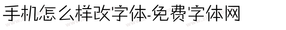 手机怎么样改字体字体转换