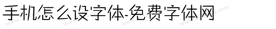 手机怎么设字体字体转换