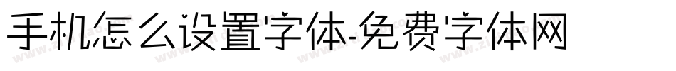 手机怎么设置字体字体转换