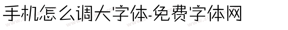 手机怎么调大字体字体转换