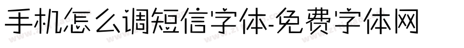手机怎么调短信字体字体转换