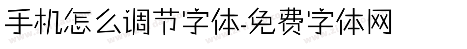 手机怎么调节字体字体转换