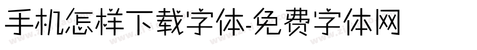 手机怎样下载字体字体转换
