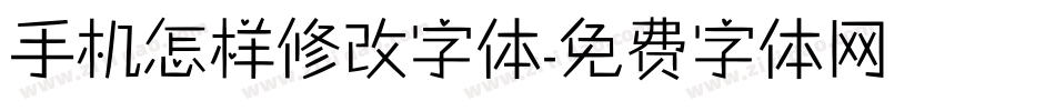 手机怎样修改字体字体转换