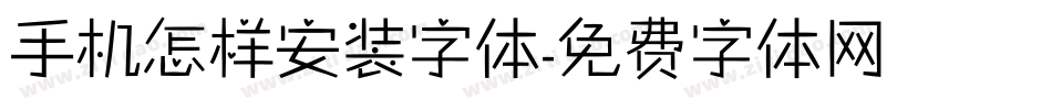 手机怎样安装字体字体转换