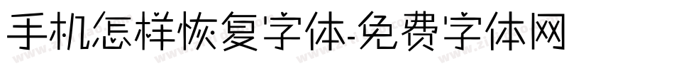 手机怎样恢复字体字体转换