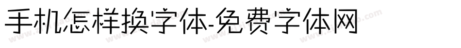 手机怎样换字体字体转换