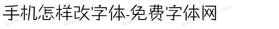 手机怎样改字体字体转换