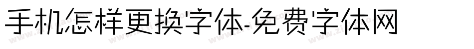 手机怎样更换字体字体转换
