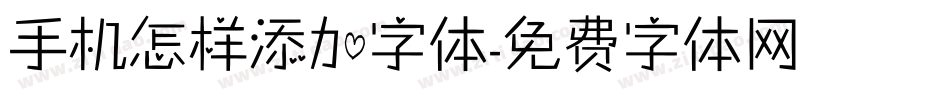 手机怎样添加字体字体转换